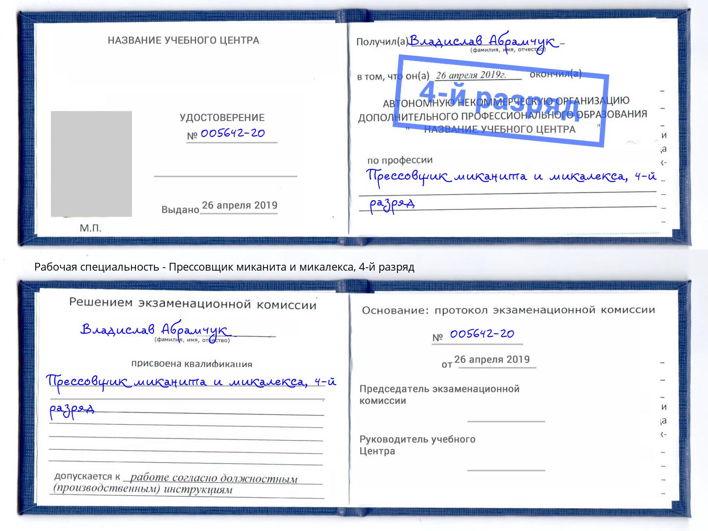 корочка 4-й разряд Прессовщик миканита и микалекса Ялта