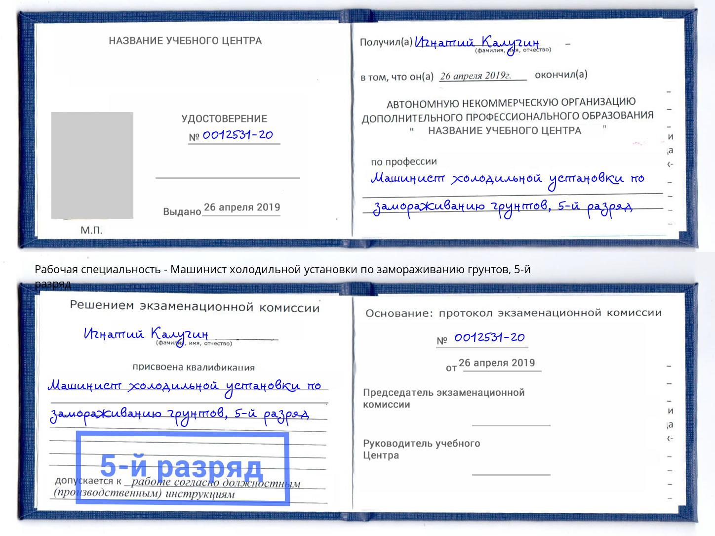 корочка 5-й разряд Машинист холодильной установки по замораживанию грунтов Ялта