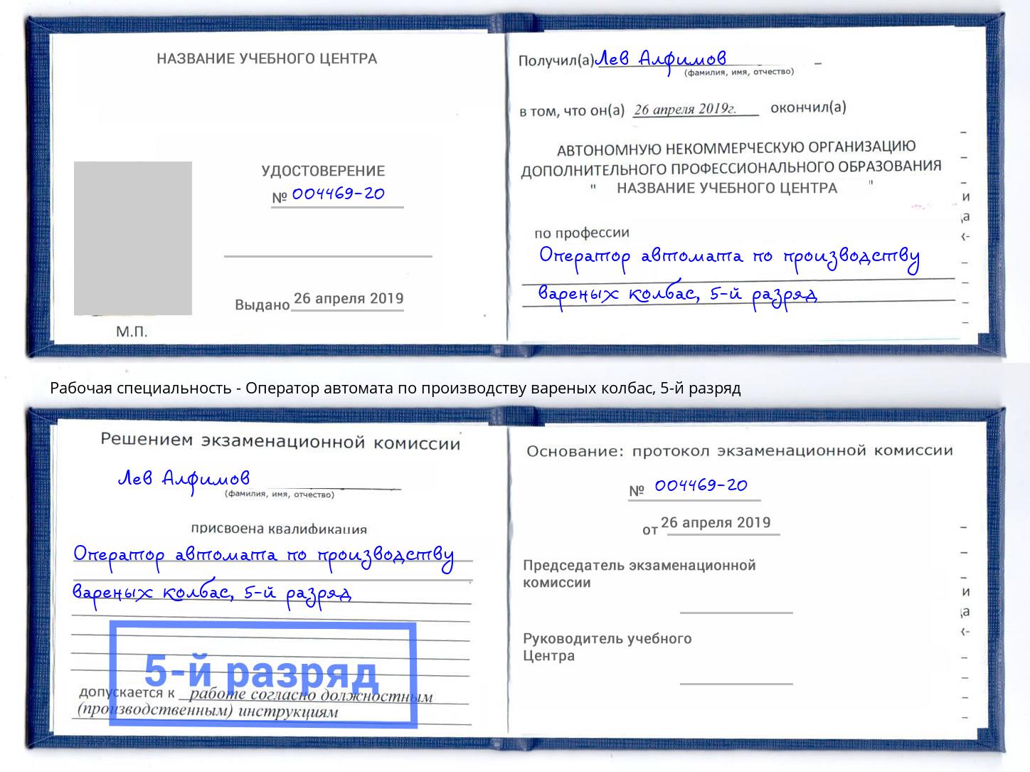 корочка 5-й разряд Оператор автомата по производству вареных колбас Ялта