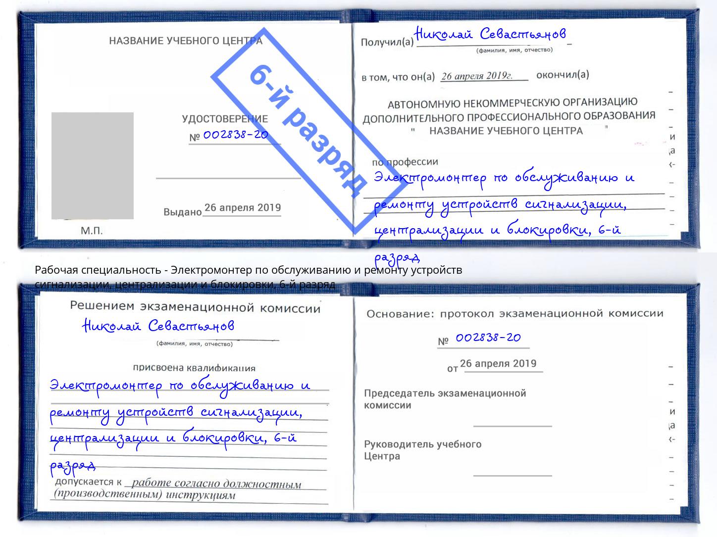 корочка 6-й разряд Электромонтер по обслуживанию и ремонту устройств сигнализации, централизации и блокировки Ялта