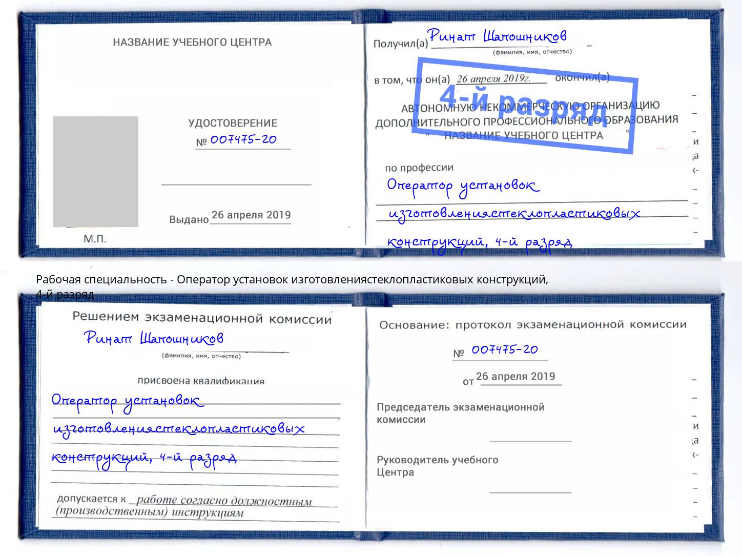 корочка 4-й разряд Оператор установок изготовлениястеклопластиковых конструкций Ялта