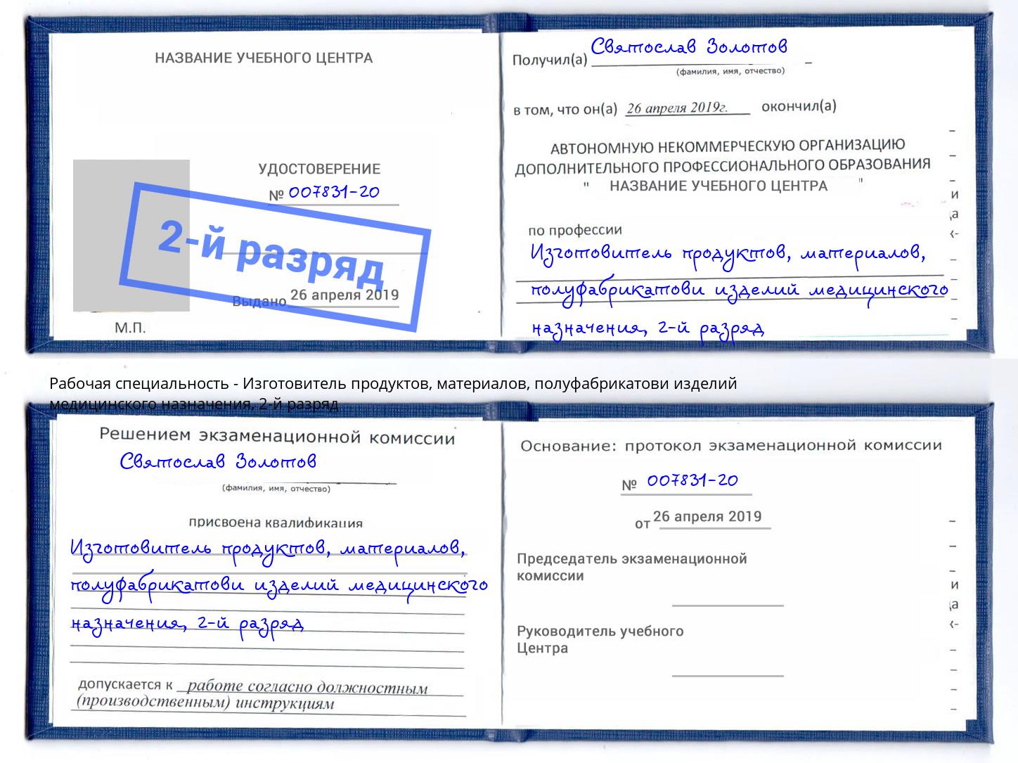 корочка 2-й разряд Изготовитель продуктов, материалов, полуфабрикатови изделий медицинского назначения Ялта