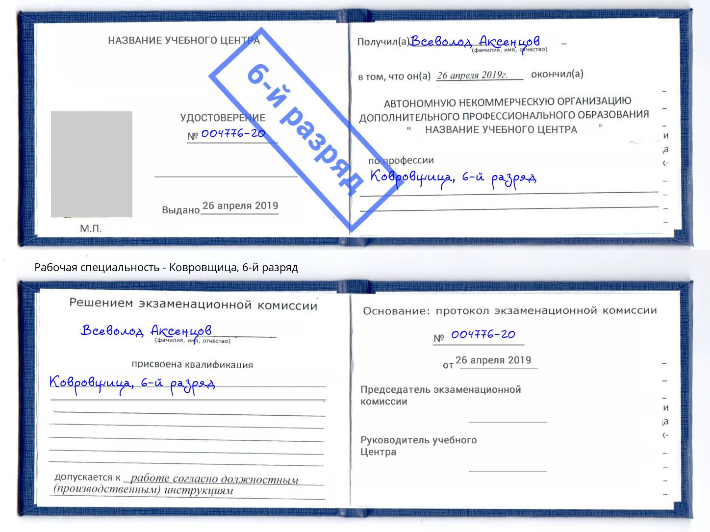 корочка 6-й разряд Ковровщица Ялта