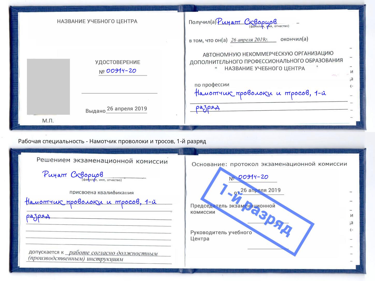 корочка 1-й разряд Намотчик проволоки и тросов Ялта