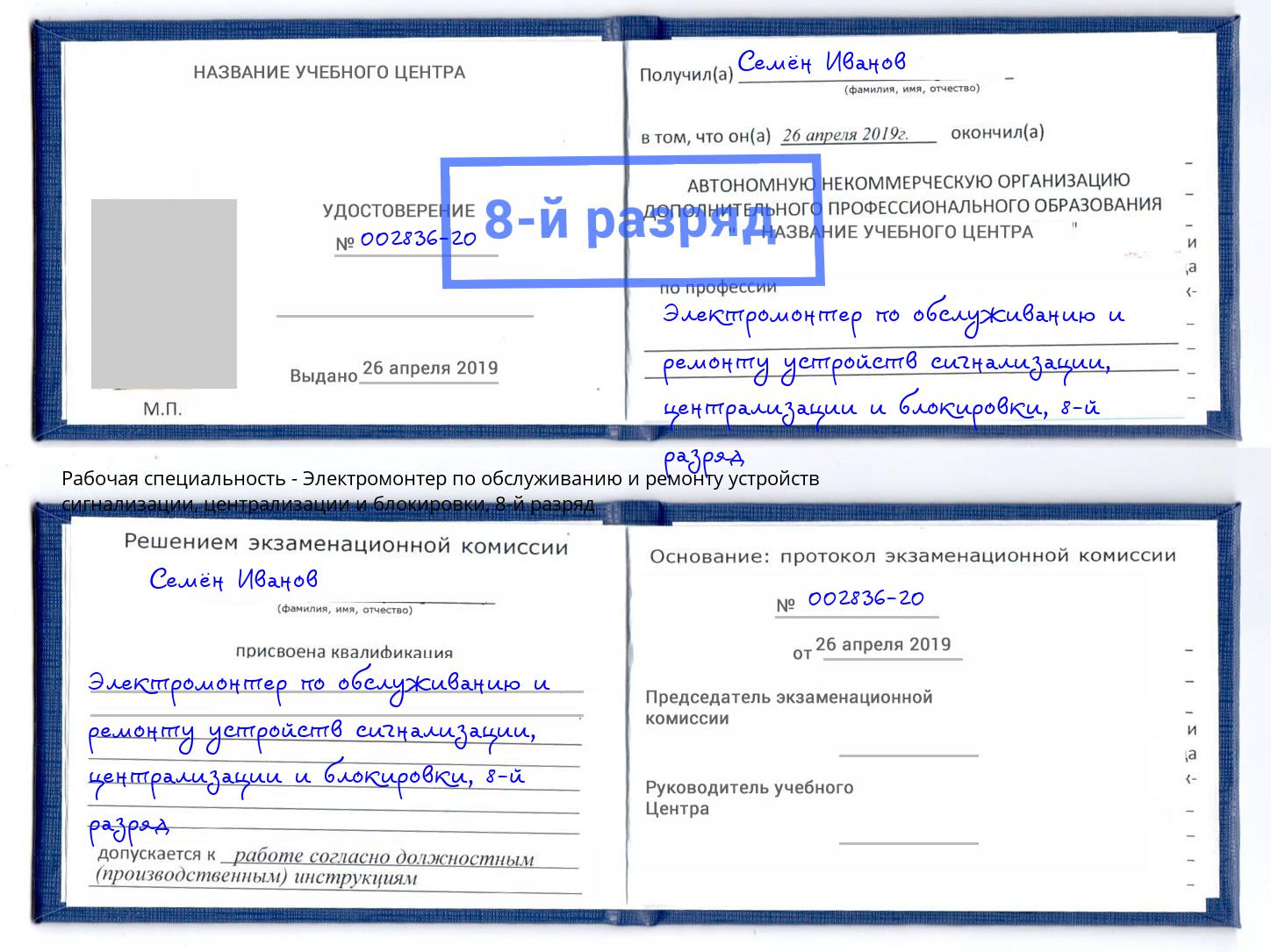 корочка 8-й разряд Электромонтер по обслуживанию и ремонту устройств сигнализации, централизации и блокировки Ялта