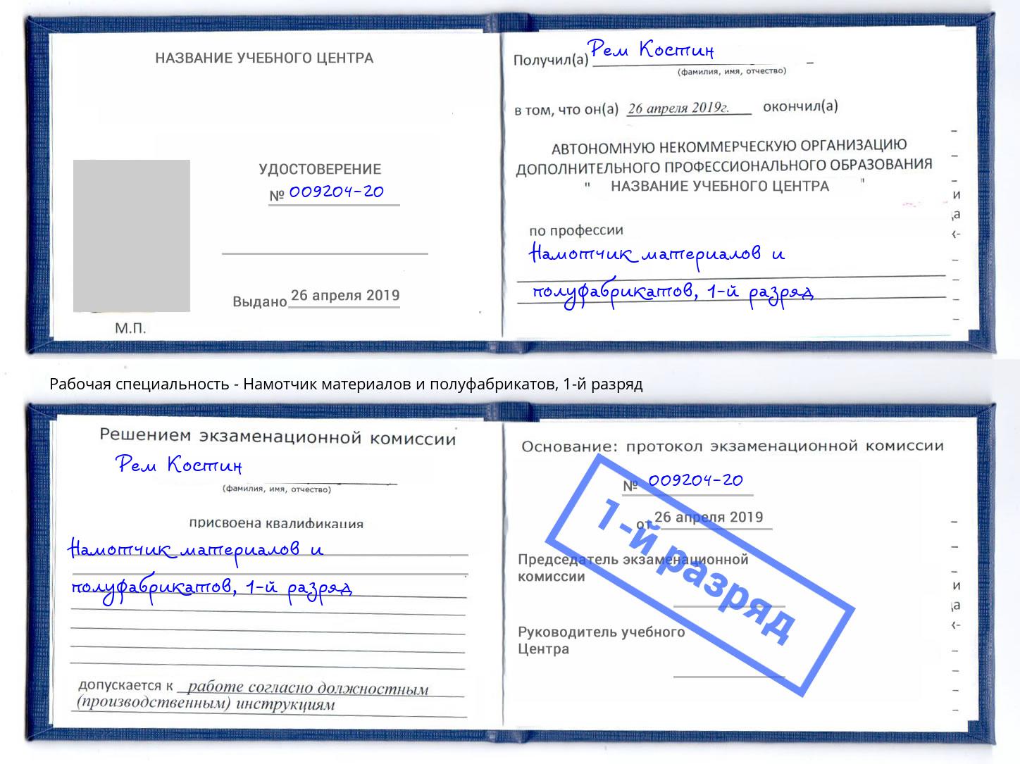 корочка 1-й разряд Намотчик материалов и полуфабрикатов Ялта