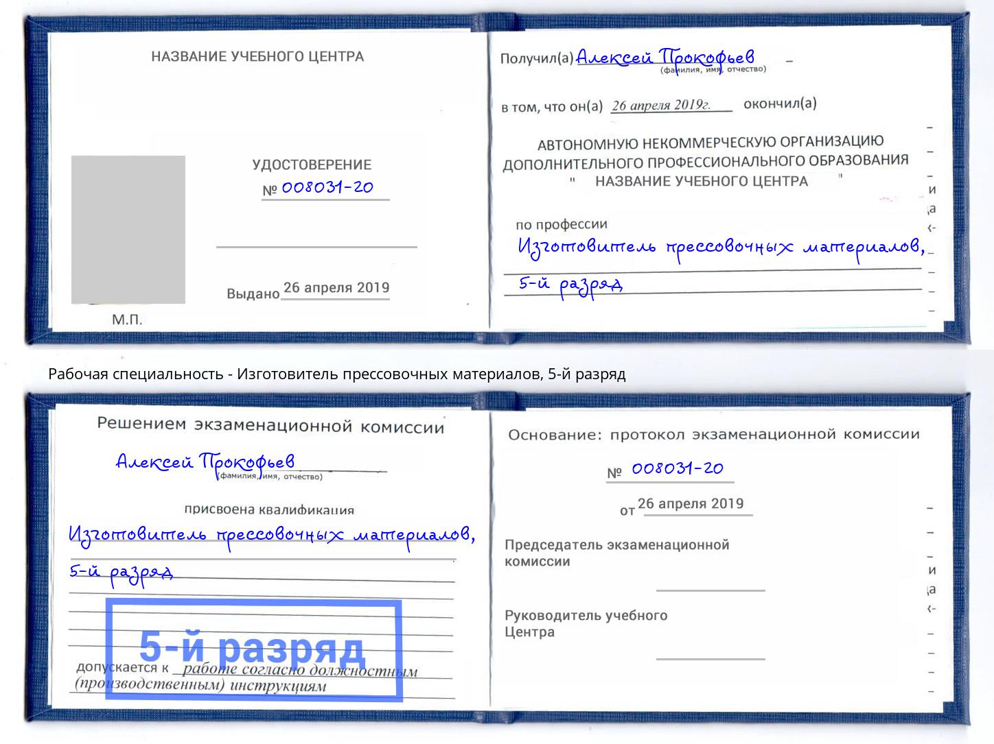 корочка 5-й разряд Изготовитель прессовочных материалов Ялта