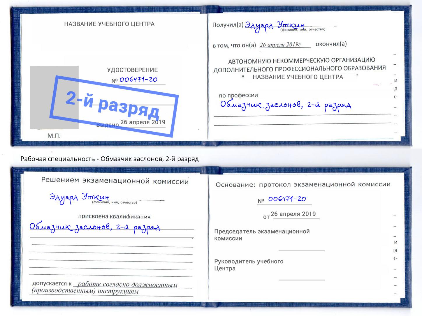 корочка 2-й разряд Обмазчик заслонов Ялта