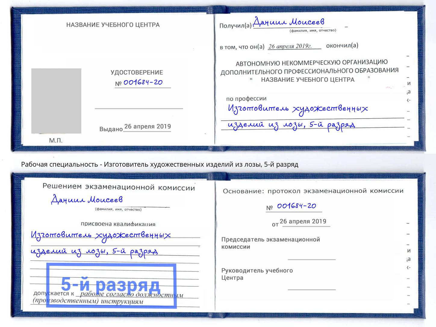 корочка 5-й разряд Изготовитель художественных изделий из лозы Ялта