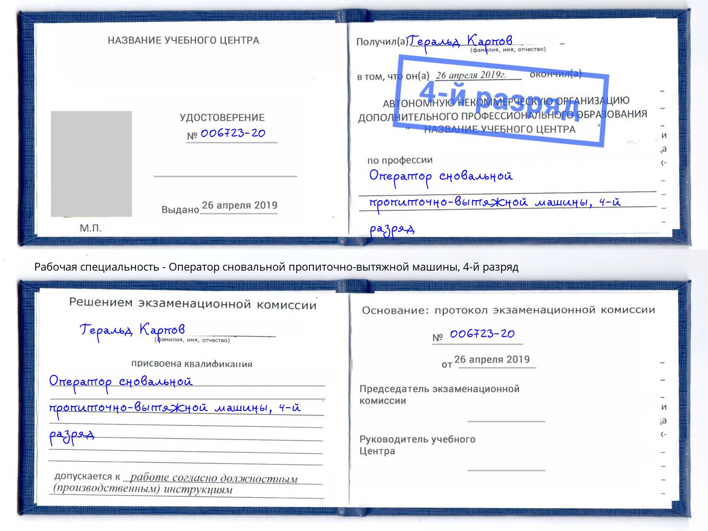 корочка 4-й разряд Оператор сновальной пропиточно-вытяжной машины Ялта